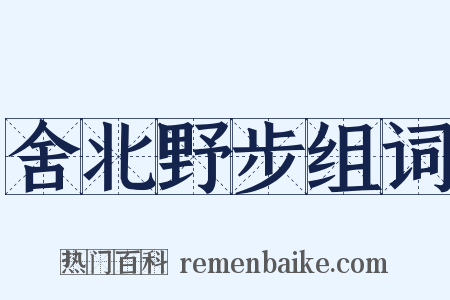舍北野步组词是什么意思的图片